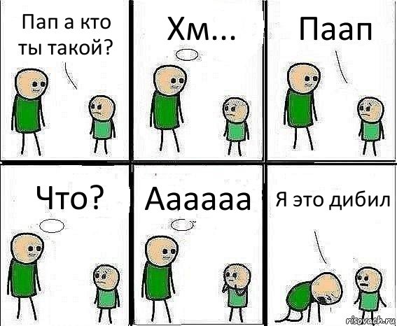 Пап а кто ты такой? Хм... Паап Что? Аааааа Я это дибил, Комикс Воспоминания отца