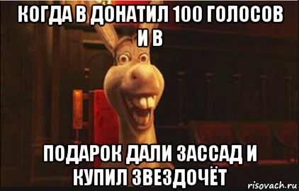 когда в донатил 100 голосов и в подарок дали зассад и купил звездочёт, Мем Осел из Шрека