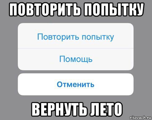 Попытка возврата. Картинки повторить попытку. Повторите попытку позже картинки. Картинки ВКОНТАКТЕ повторить попытку. Повтори попытку.