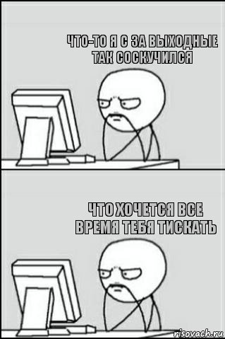   что-то я с за выходные так соскучился что хочется все время тебя тискать, Комикс Ожидание покерфэйс