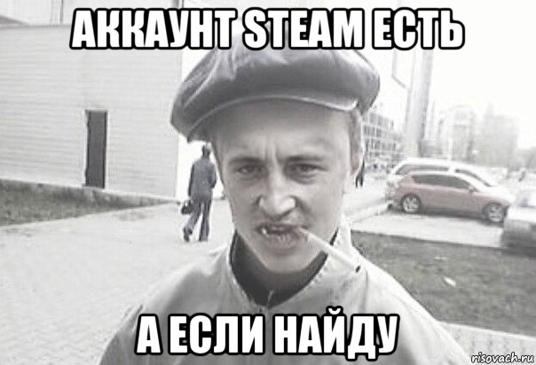 аккаунт steam есть а если найду