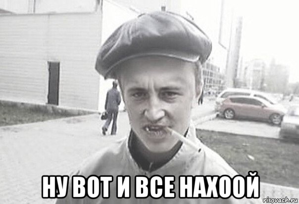  ну вот и все нахоой, Мем Пацанська философия