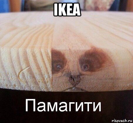 ikea , Мем   Памагити