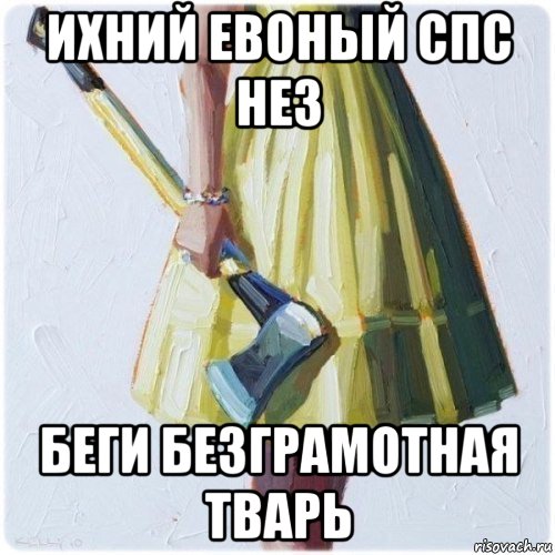 ихний евоный спс нез беги безграмотная тварь