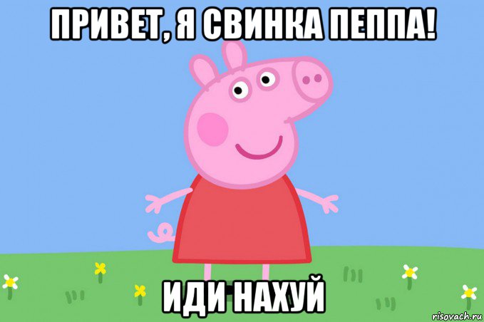 привет, я свинка пеппа! иди нахуй, Мем Пеппа