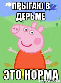 прыгаю в дерьме это норма, Мем  Peppa