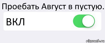 Проебать Август в пустую. ВКЛ , Комикс Переключатель