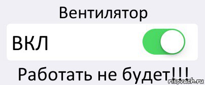 Вентилятор ВКЛ Работать не будет!!!, Комикс Переключатель