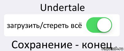 Undertale загрузить/стереть всё Сохранение - конец, Комикс Переключатель