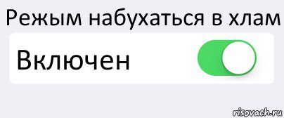 Режым набухаться в хлам Включен , Комикс Переключатель