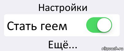 Настройки Стать геем Ещё..., Комикс Переключатель