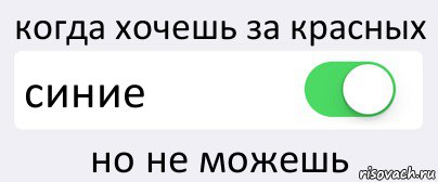 когда хочешь за красных синие но не можешь, Комикс Переключатель