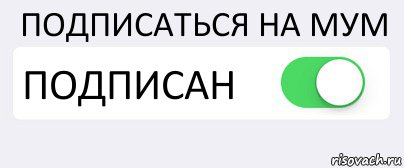 ПОДПИСАТЬСЯ НА МУМ ПОДПИСАН , Комикс Переключатель