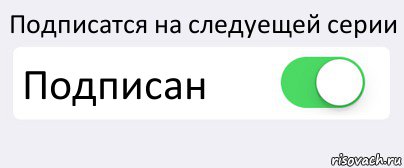 Подписатся на следуещей серии Подписан , Комикс Переключатель