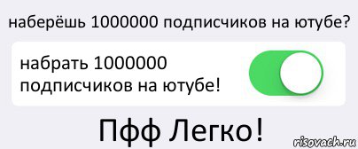 наберёшь 1000000 подписчиков на ютубе? набрать 1000000 подписчиков на ютубе! Пфф Легко!, Комикс Переключатель