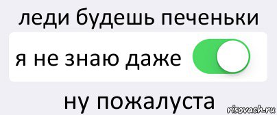 леди будешь печеньки я не знаю даже ну пожалуста, Комикс Переключатель