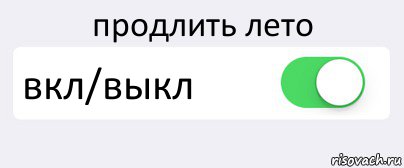 продлить лето вкл/выкл , Комикс Переключатель