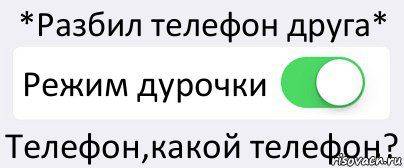 *Разбил телефон друга* Режим дурочки Телефон,какой телефон?, Комикс Переключатель