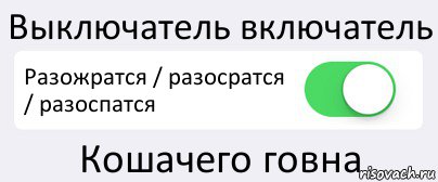 Выключатель включатель Разожратся / разосратся / разоспатся Кошачего говна, Комикс Переключатель