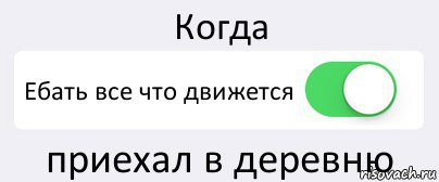 Когда Ебать все что движется приехал в деревню, Комикс Переключатель