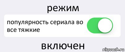 режим популярность сериала во все тяжкие включен, Комикс Переключатель