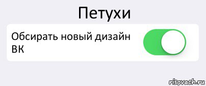 Петухи Обсирать новый дизайн ВК , Комикс Переключатель