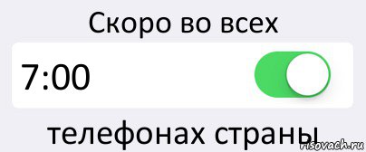 Включи 7 утра. Будильник 7 00. Будильник 7.0. Будильник 7 утра. Будильник на 7 00 утра.