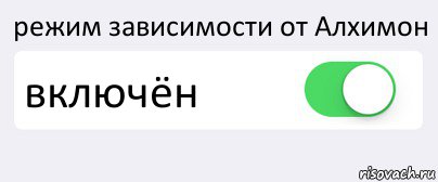 режим зависимости от Алхимон включён , Комикс Переключатель