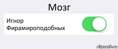 Мозг Игнор Фирамироподобных , Комикс Переключатель