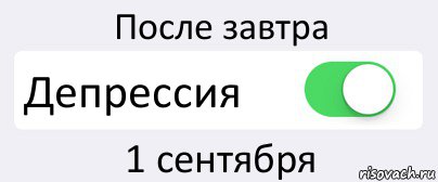 После завтра Депрессия 1 сентября, Комикс Переключатель