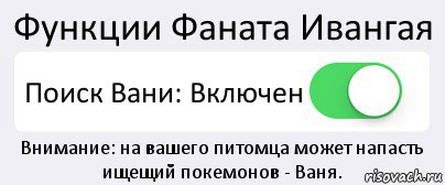 Функции Фаната Ивангая Поиск Вани: Включен Внимание: на вашего питомца может напасть ищещий покемонов - Ваня., Комикс Переключатель