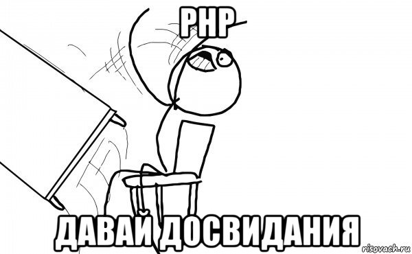 php давай досвидания