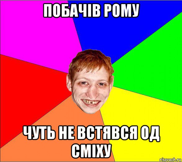 побачів рому чуть не встявся од сміху, Мем Петро Бампер