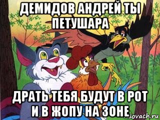 демидов андрей ты петушара драть тебя будут в рот и в жопу на зоне, Мем Петушня