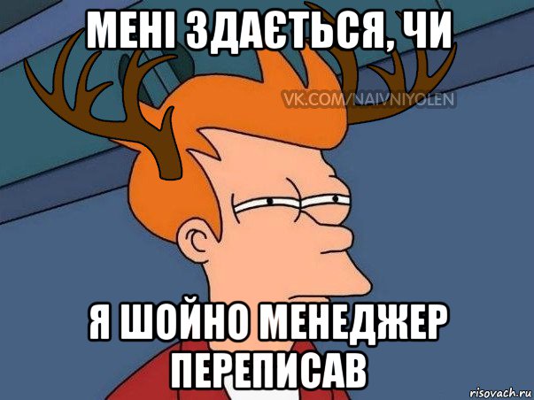 мені здається, чи я шойно менеджер переписав, Мем  Подозрительный олень