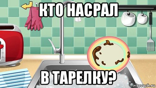 Валеру моют. Поел убери за собой. Помой за собой посуду. Убери за собой посуду картинки. Помыть за собой посуду.