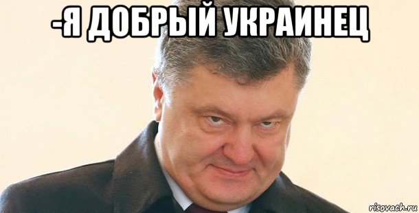 http://risovach.ru/upload/2016/08/mem/poroshenko_122373926_orig_.jpg