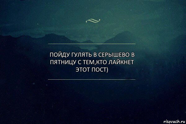 Пойду гулять в Серышево в пятницу с тем,кто лайкнет этот пост), Комикс Игра слов 4