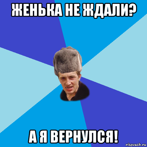 женька не ждали? а я вернулся!, Мем Празднчний паца