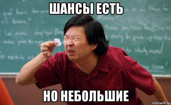 шансы есть но небольшие