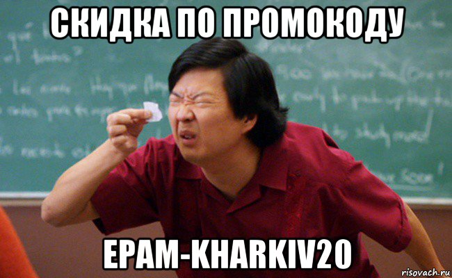 скидка по промокоду epam-kharkiv20, Мем Прищурившийся китаец