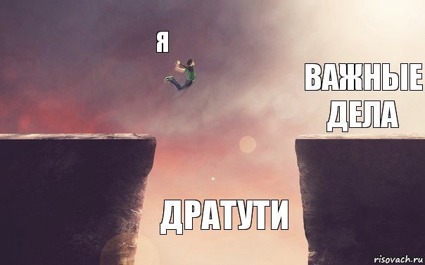 я дратути важные дела