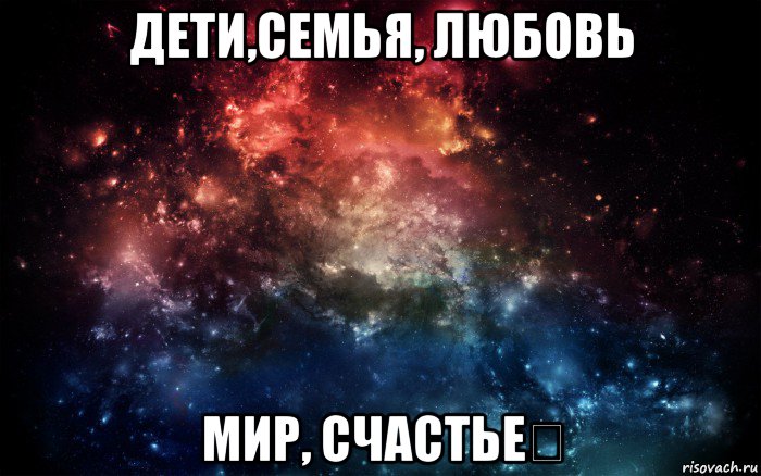 дети,семья, любовь мир, счастье✔, Мем Просто космос