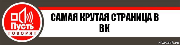 самая крутая страница в вк, Комикс   пусть говорят