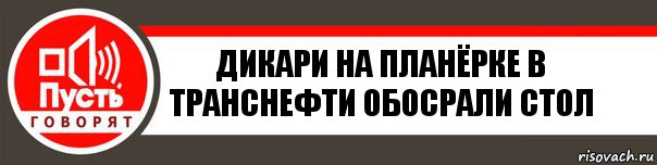 Дикари на планёрке в Транснефти обосрали стол, Комикс   пусть говорят