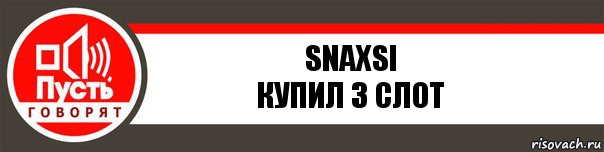 Snaxsi
Купил 3 слот, Комикс   пусть говорят