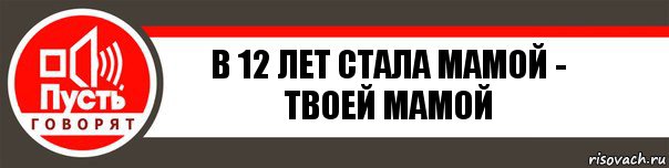 в 12 лет стала мамой - твоей мамой, Комикс   пусть говорят