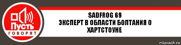 SadFrog 69
эксперт в области болтания о Хартстоуне, Комикс   пусть говорят