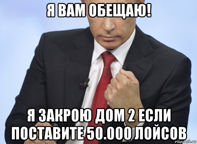 Лайк тебе. Лойс Мем. Путин обещает Мем. Путин ставит лайк Мем. Мемы Путин я обещаю.