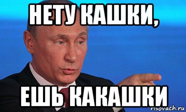 Ели говно. Спокойной ночи мемы Путин. Путин ешь Мем. Спокойной ночи какашки.